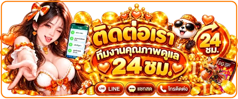 ช่องทางติดต่อทีมช่วยเหลือ STAGE365 ตลอด 24 ชั่วโมง