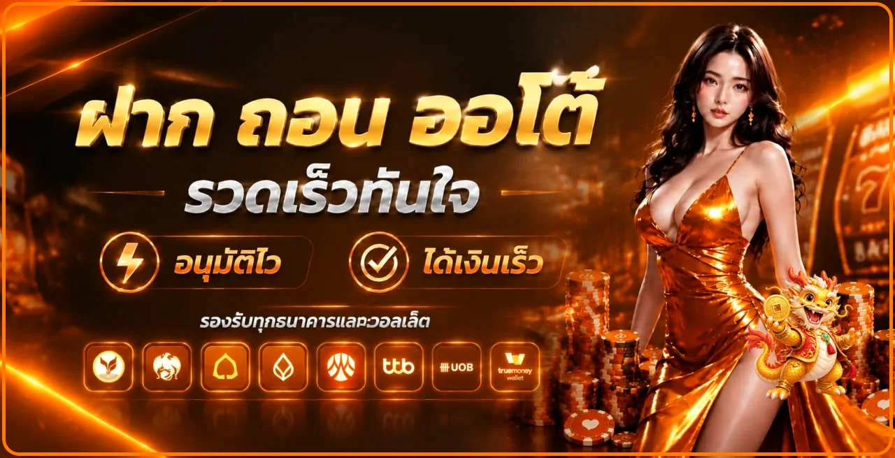 ระบบฝากถอนออโต้ของ STAGE365 พร้อมช่องทางธนาคารและวอลเล็ต